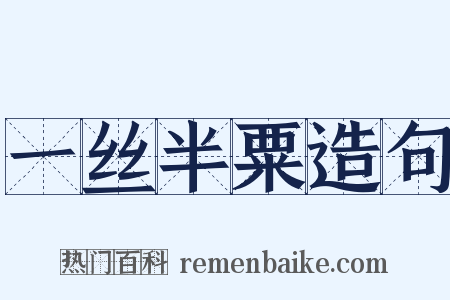 一丝半粟造句是什么意思的图片